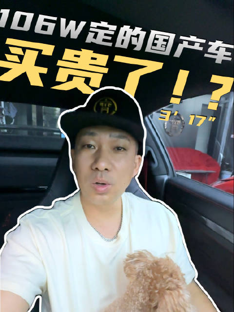 上头了！106W定的国产车，难道买贵了！？