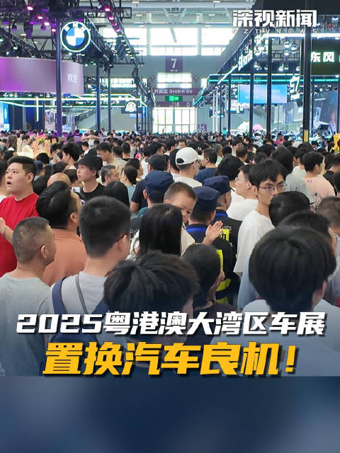 2025粤港澳大湾区车展 置换汽车良机！