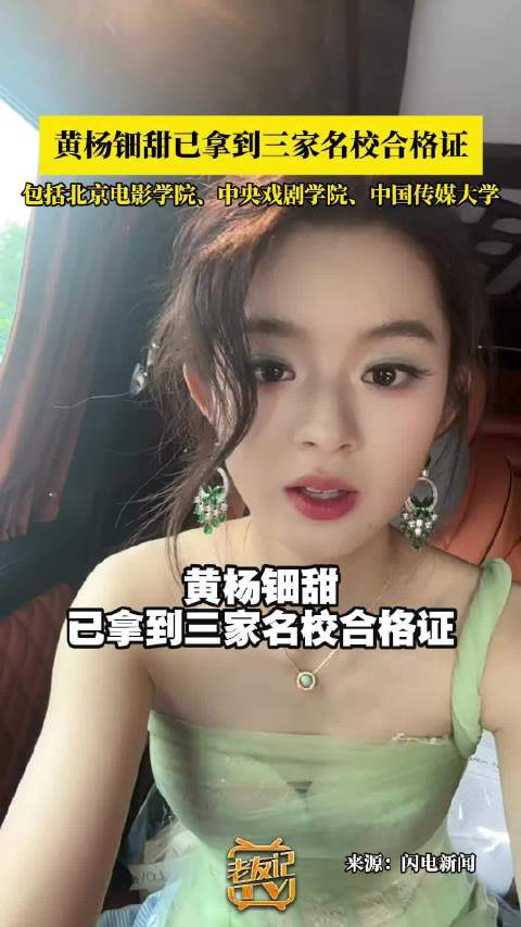 黄杨钿甜已拿到三家名校合格证