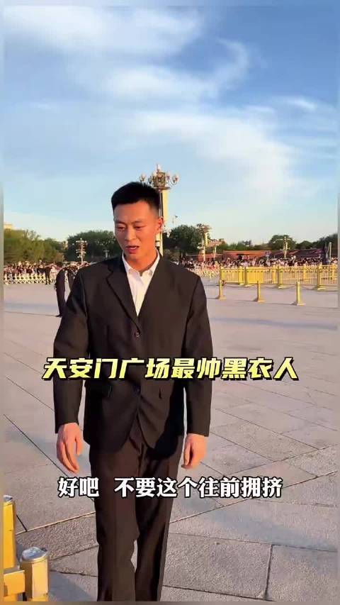 这是天安门广场最帅的黑衣人！