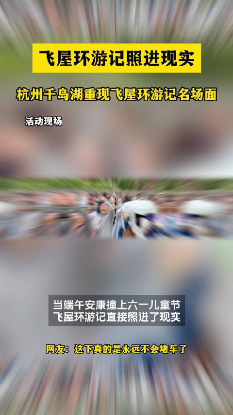 杭州千岛湖电动车被气球牵引飞天，游客参与充气仪式感满满