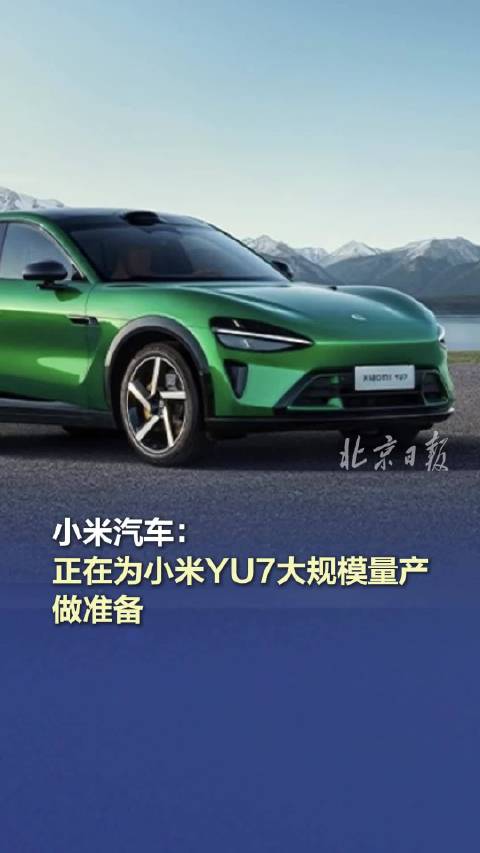 小米汽车：正在为小米YU7大规模量产做准备