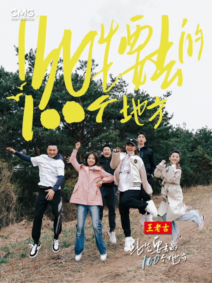 王老吉独家冠名《此生要去的100个地方》