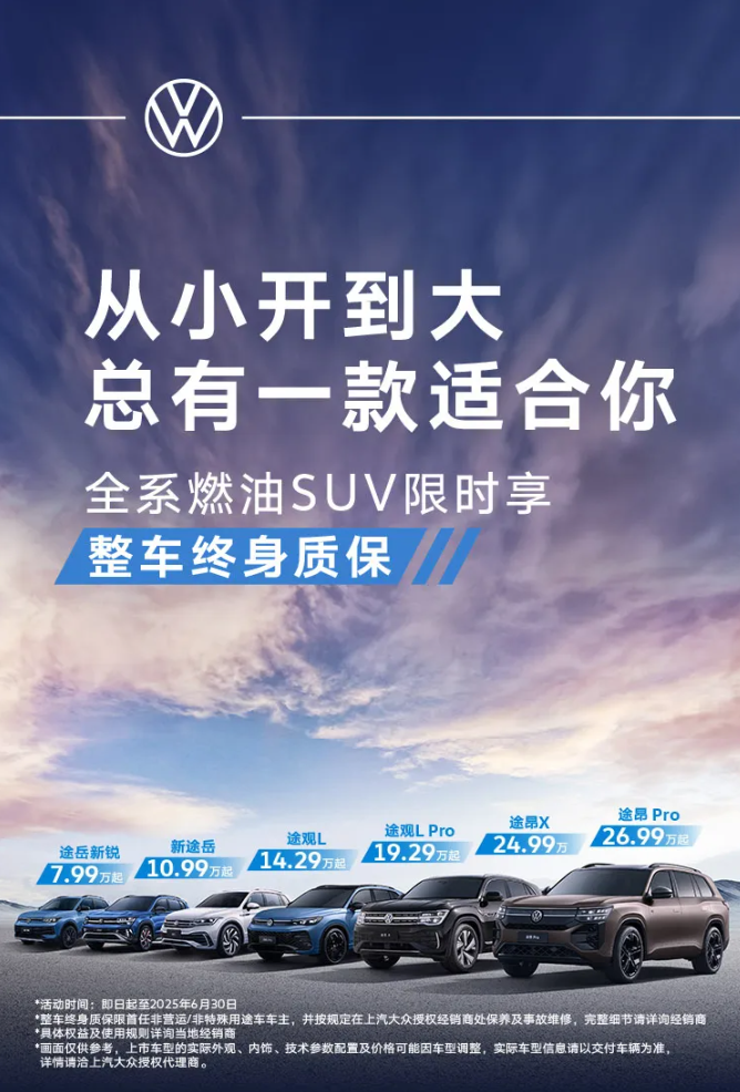 上汽大众多款 SUV 推出限时一口价，整车终身质保