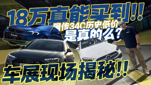 网传34C历史低价是真的么？真的18万能买到？车展现场揭秘！
