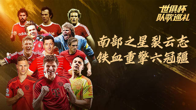 世俱杯队歌系列之拜仁慕尼黑队歌：南部之星裂云志，铁血重擎六冠疆！