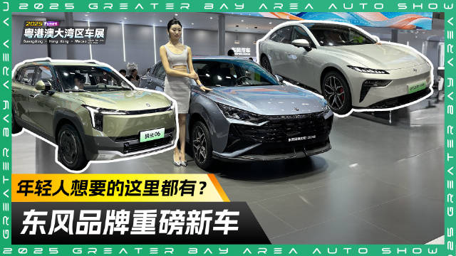 东风品牌重磅新车亮相车展，年轻调性拉满，一起先睹为快！