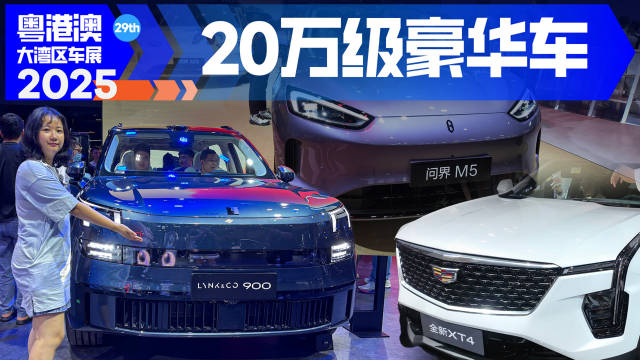凯迪拉克XT4、领克900等，20多万预算，你选新势力还是传统豪车？