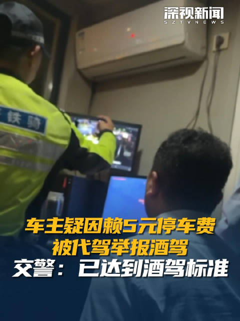 车主疑因赖5元停车费 被代驾举报酒驾 交警：已达到酒驾标准
