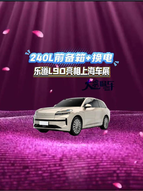 240L前备箱+换电 乐道L90上海车展亮相 上市应该是不远了吧