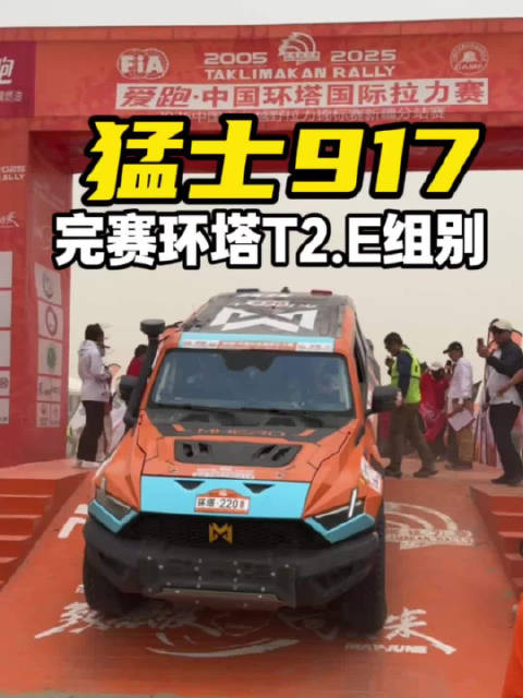 环塔量产组不止有长城和捷途，还有猛士917！能完赛都是好样的