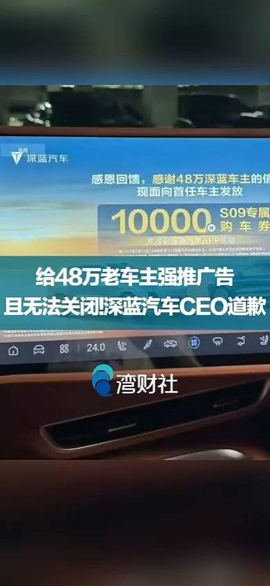深蓝汽车回应行驶中推送广告争议：回应称P档时方可弹出