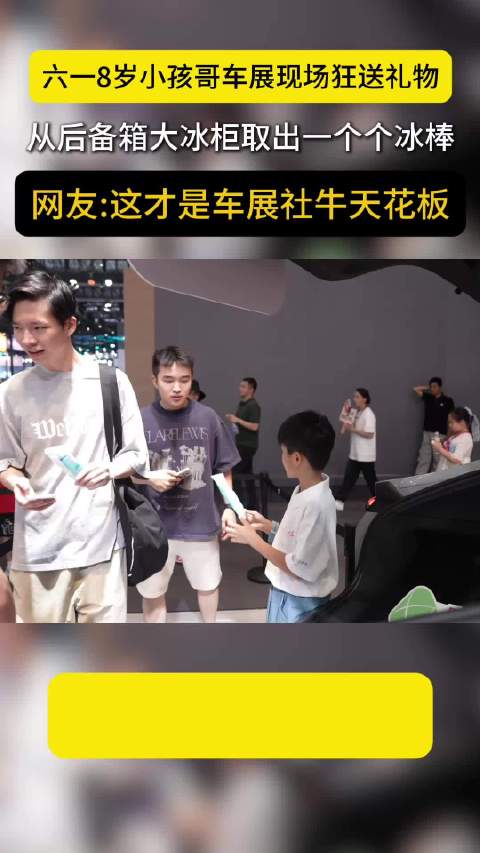 六一当天，小孩哥反向送礼？网友：这波操作社牛，爱了爱了！