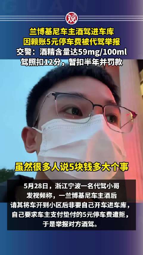 赖5元停车费兰博基尼车主被代驾举报