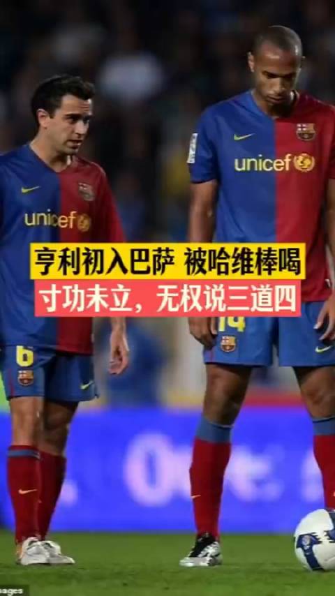 亨利刚开始时嘲讽巴萨标语，哈维：当你为俱乐部赢得荣誉之后，才有权讲话
