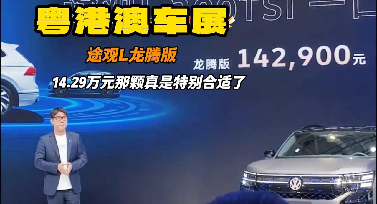 直击大湾区车展 途观L龙腾版只要14.29万 1.5T动力
