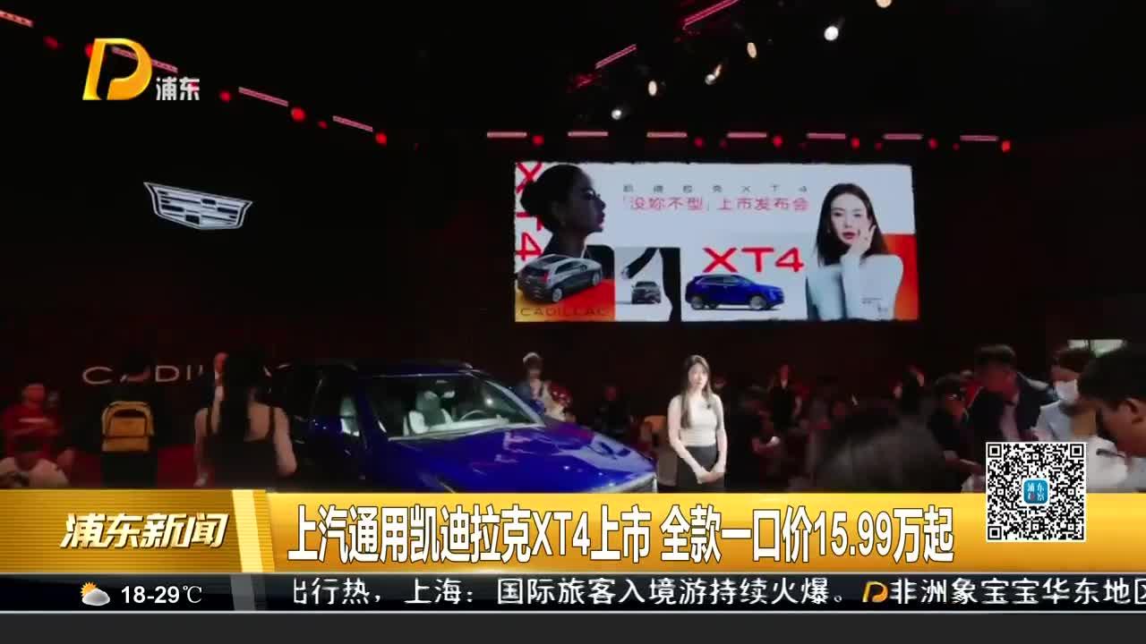 上汽通用凯迪拉克XT4上市 全款一口价15.99万起