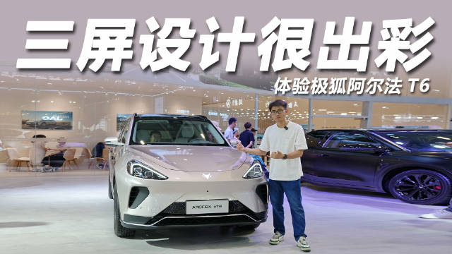 极狐阿尔法T6亮相大湾区车展，续航688km售20万