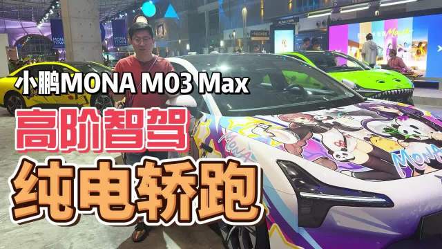 小鹏MONA M03 Max 高阶智驾 纯电轿跑新性价比之王