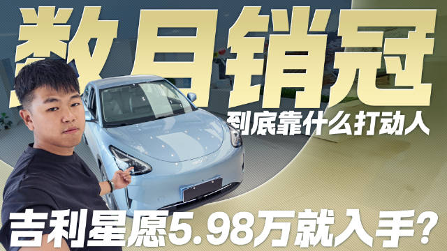 吉利星愿5.98万就入手？数月销冠到底靠什么打动人