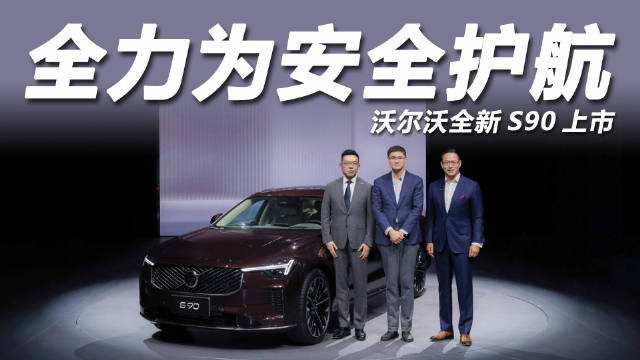 沃尔沃全新S90上市，限时尊享价30.09万元起