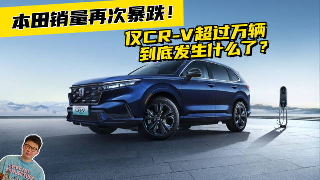 视频：本田销量再次暴跌！仅CR-V超过万辆，到底发生什么了？