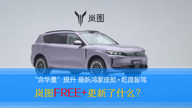 岚图FREE+搭载逍遥座舱2.0，融合鸿蒙智驾系统