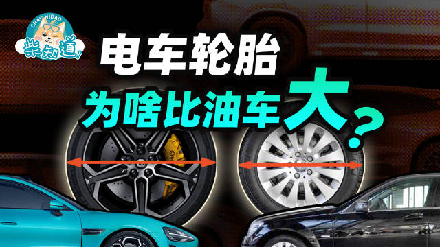新能源车轮胎尺寸激增至22英寸，能耗成本攀升引关注
