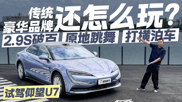 2.9s破百 原地跳舞 打横泊车！仰望U7还能怎么玩？