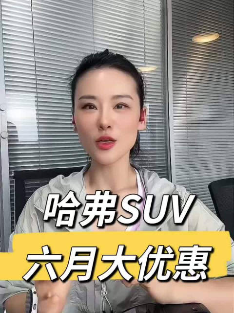 哈弗SUV推出了6月换新一口价政策，活动有效期是6月1号-6月30号
