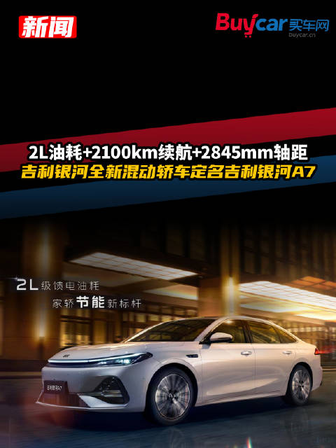 吉利银河A7混动轿车发布，2L油耗、2100km续航、2845mm轴距