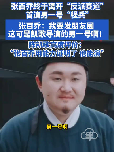 张百乔首演陈凯歌男一号 陈凯歌：张百乔用能力证明了他能演