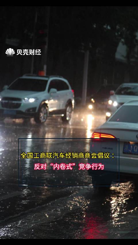 全国工商联汽车经销商商会倡议 ：坚决抵制以“价格战”为主要形式的“内卷式”竞争行为
