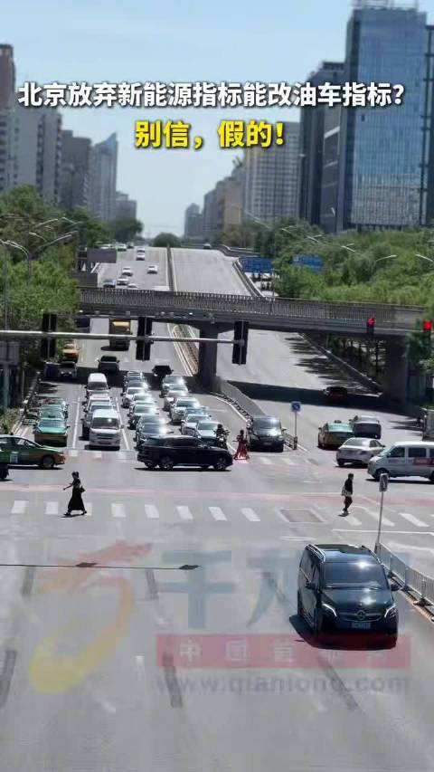 提醒！北京放弃新能源指标能改油车指标是假的