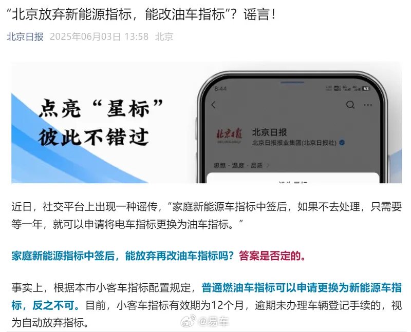 北京放弃新能源指标能改油车指标系谣言