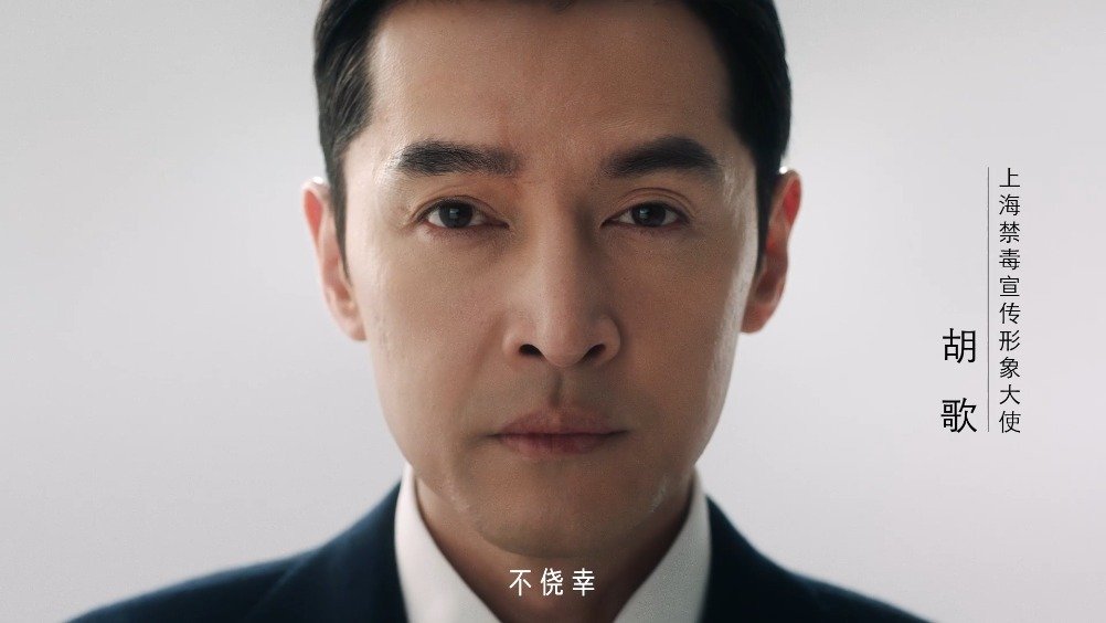 胡歌官宣新身份！胡歌成为上海禁毒宣传形象大使