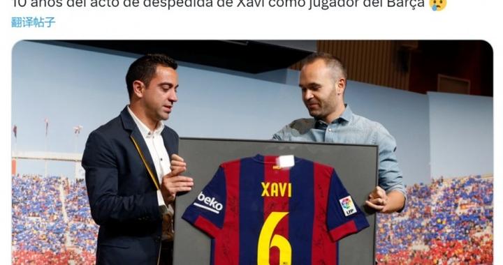 10年前的今天哈维作为球员告别巴萨，为球队出战767场斩获25冠