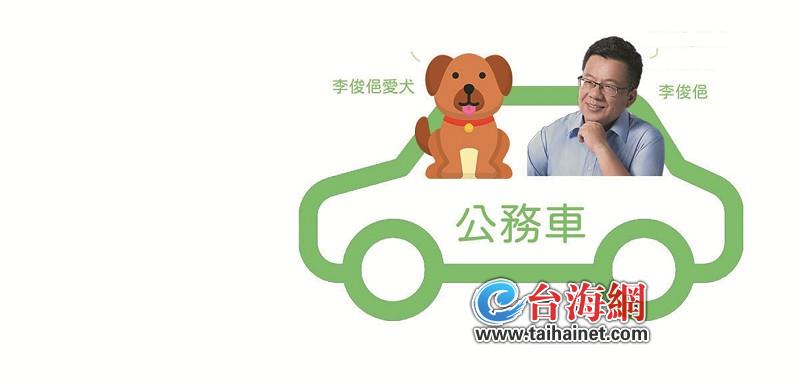 公务车载狗美容 绿高官被拉下马