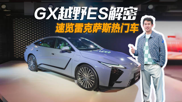 视频：雷克萨斯品牌体验日开启，驾乘OVERTRAIL越野车型近距离接触新一代ES