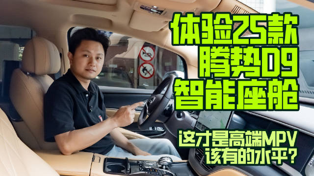 体验25款腾势D9智能座舱，这才是高端MPV该有的水平？