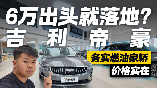 视频：家用务实不二之选！吉利帝豪6万出头开回家 还要啥自行车？