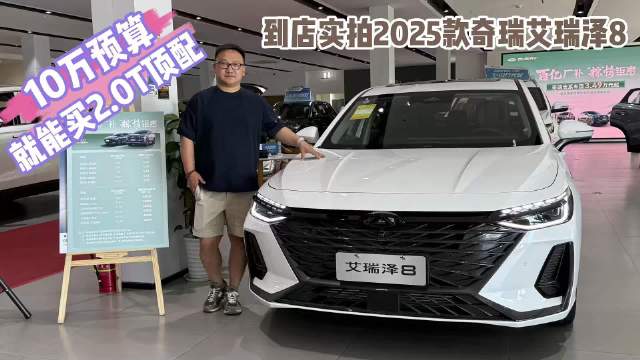 奇瑞艾瑞泽8上市30个月销量超35万台，2025款实拍解析