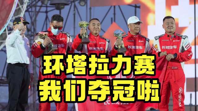 视频：长城哈弗获环塔量产燃油组总冠军