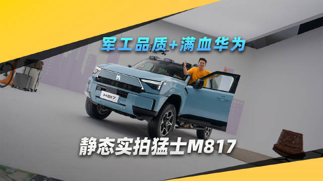 硬派SUV有很多，但军工品质+满血华为，它是独一份