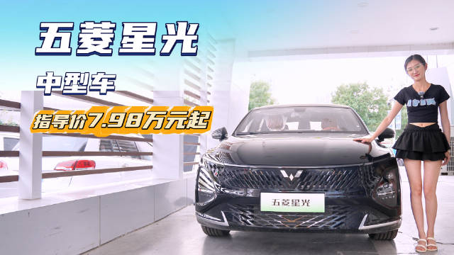 10万级中型车 动力配置丰富 五菱星光该选插混还是纯电版？