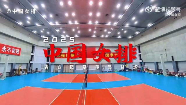 中国女排新周期出征宣传片！转发点赞，为中国队加油