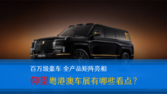 本届粤港澳车展，云集大量热门品牌和车型
