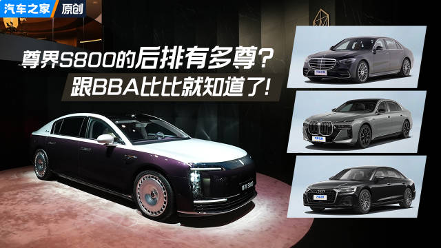 尊界S800的后排有多尊？跟BBA比比就知道了！汽车之家