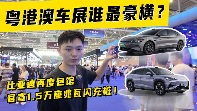 粤港澳车展谁最豪横？比亚迪再度包馆+官宣1.5万座兆瓦闪充桩！