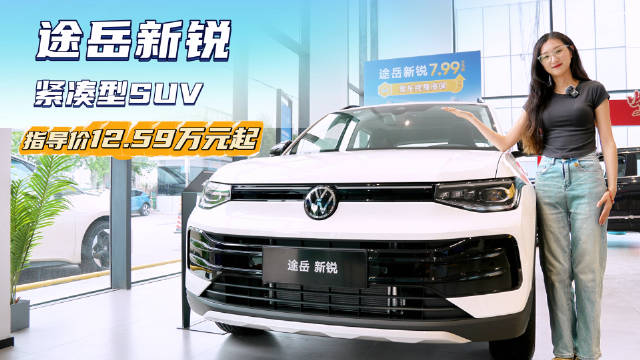 月销超1万台 10万级燃油紧凑型SUV 途岳新锐具备高性价比吗？